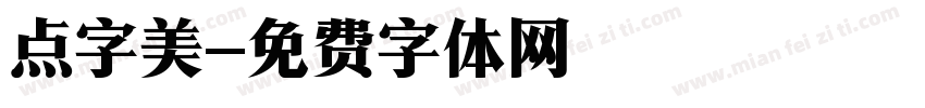 点字美字体转换