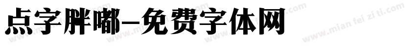 点字胖嘟字体转换