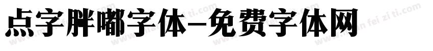 点字胖嘟字体字体转换