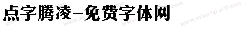 点字腾凌字体转换