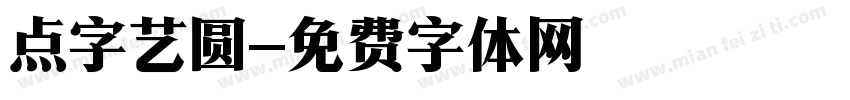 点字艺圆字体转换
