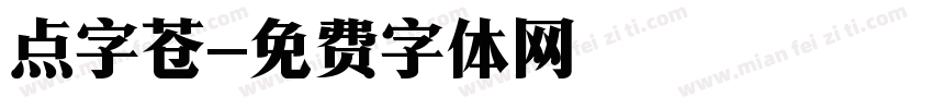 点字苍字体转换