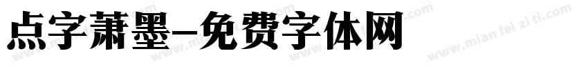 点字萧墨字体转换