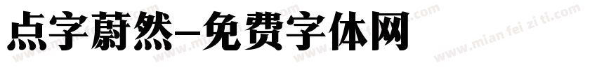 点字蔚然字体转换