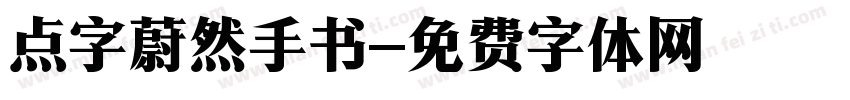 点字蔚然手书字体转换