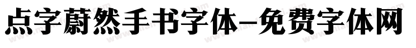 点字蔚然手书字体字体转换