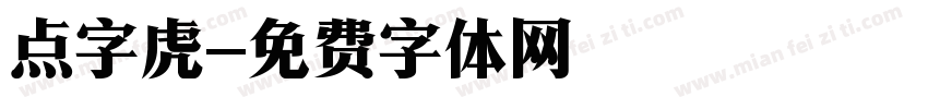 点字虎字体转换
