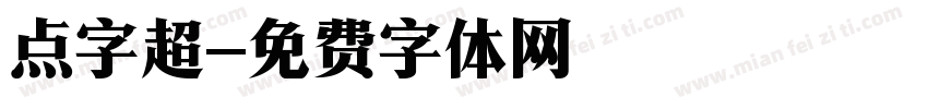 点字超字体转换