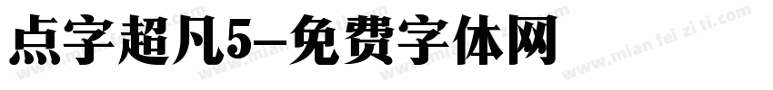 点字超凡5字体转换