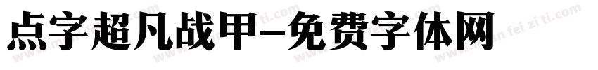 点字超凡战甲字体转换