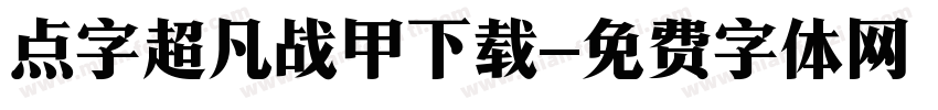 点字超凡战甲下载字体转换