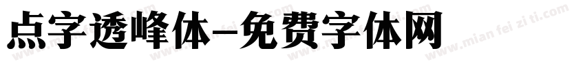 点字透峰体字体转换