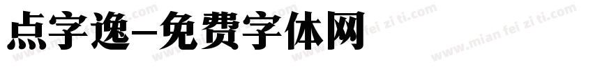 点字逸字体转换