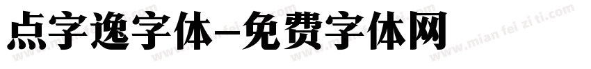 点字逸字体字体转换
