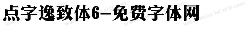 点字逸致体6字体转换
