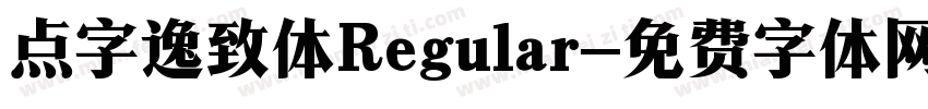 点字逸致体Regular字体转换