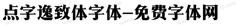 点字逸致体字体字体转换