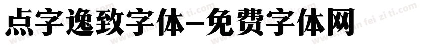 点字逸致字体字体转换