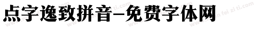点字逸致拼音字体转换