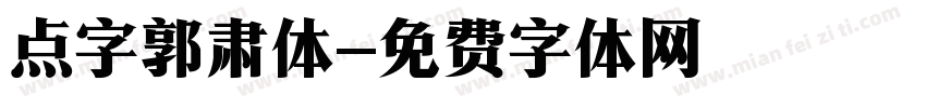 点字郭肃体字体转换