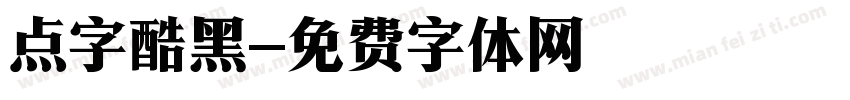 点字酷黑字体转换