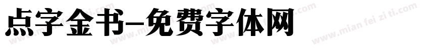 点字金书字体转换