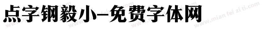 点字钢毅小字体转换
