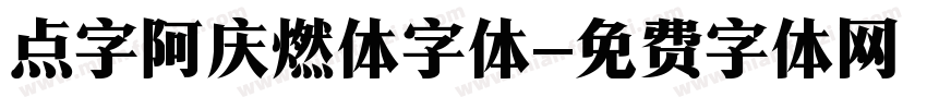 点字阿庆燃体字体字体转换
