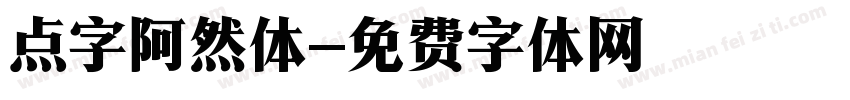 点字阿然体字体转换