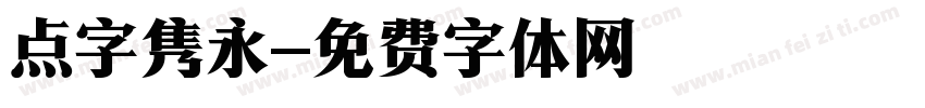 点字隽永字体转换