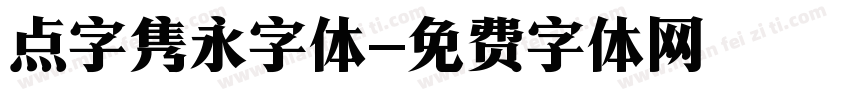 点字隽永字体字体转换