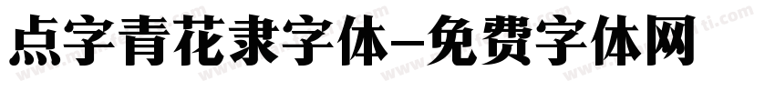 点字青花隶字体字体转换