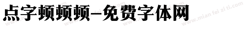 点字顿顿顿字体转换