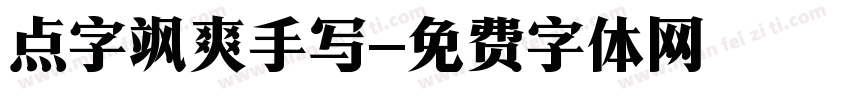 点字飒爽手写字体转换