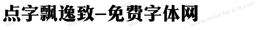 点字飘逸致字体转换