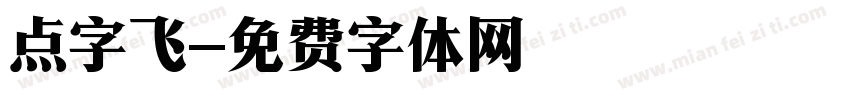 点字飞字体转换