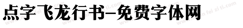 点字飞龙行书字体转换