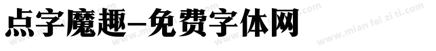 点字魔趣字体转换