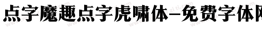 点字魔趣点字虎啸体字体转换