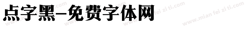 点字黑字体转换