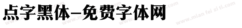 点字黑体字体转换