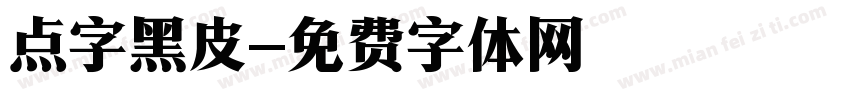 点字黑皮字体转换