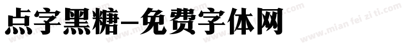 点字黑糖字体转换