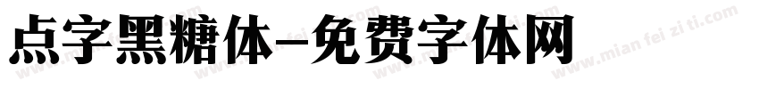 点字黑糖体字体转换