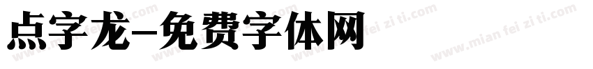 点字龙字体转换