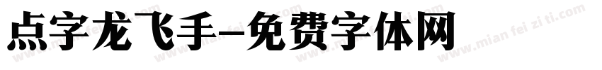 点字龙飞手字体转换
