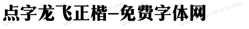 点字龙飞正楷字体转换