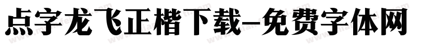 点字龙飞正楷下载字体转换