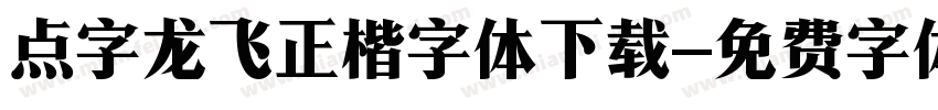 点字龙飞正楷字体下载字体转换