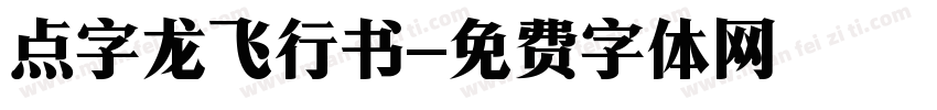 点字龙飞行书字体转换